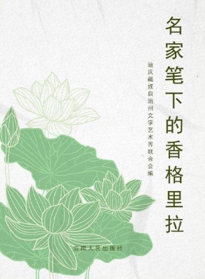 名家笔下的香格里拉