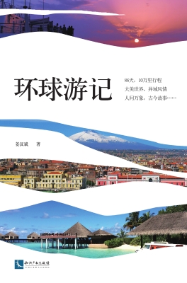 邮轮环球记