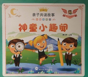 神童小趣闻