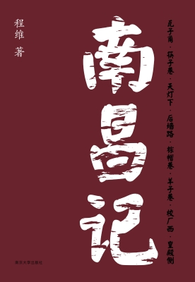 南昌记