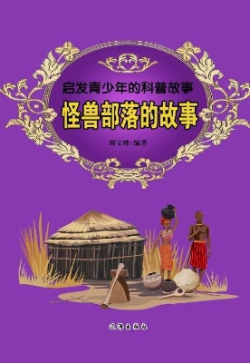 怪兽部落的故事