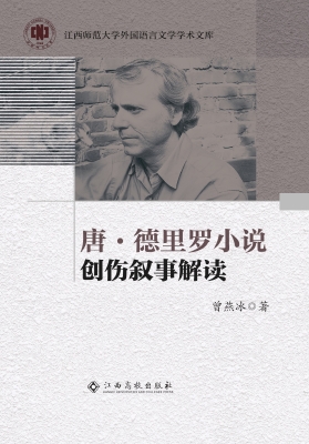 唐·德里罗小说创伤叙