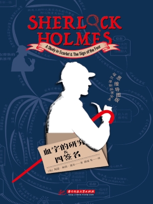 血字的研究；四签名