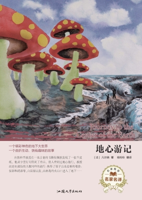 地心游记