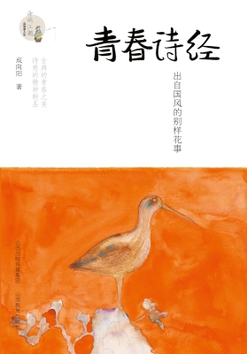 青春诗经——出自国风