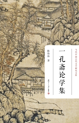 一孔斋论学集