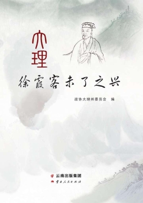 大理——徐霞客未了之