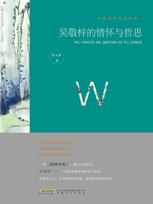 吴敬梓的情怀与哲思