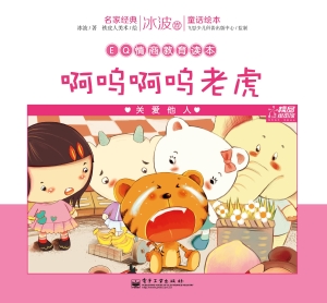 啊呜啊呜老虎——关爱