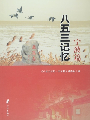 八五三记忆——宁波篇