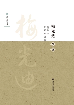 梅光迪学案