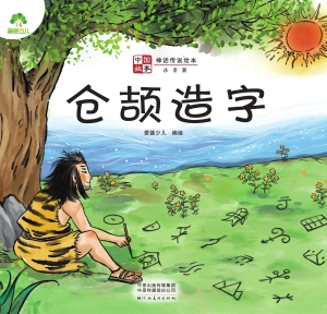中国故事·仓颉造字