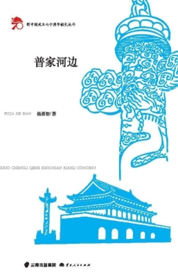 普家河边