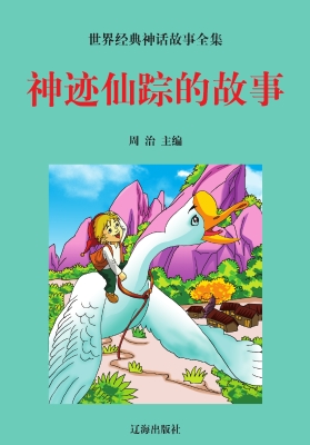 神迹仙踪的故事