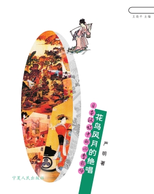 花鸟风月的绝唱——日