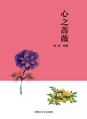 心之蔷薇