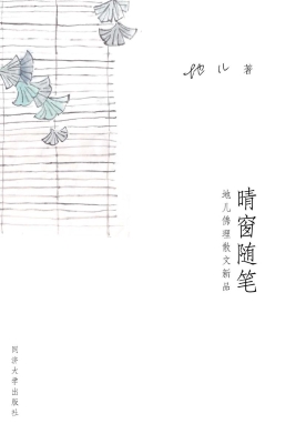 晴窗随笔——地儿佛理