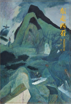 东走西看——我的绘画