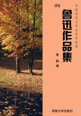 鲁迅作品集（九）