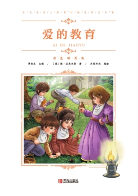 爱的教育