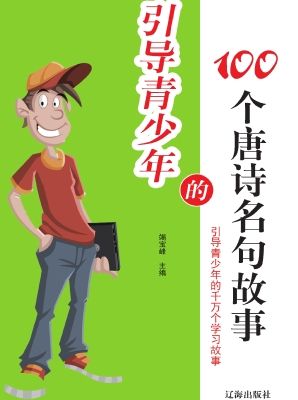 引导青少年的100个唐