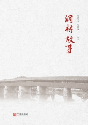 洞桥故事