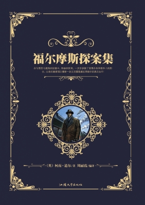 福尔摩斯探案集