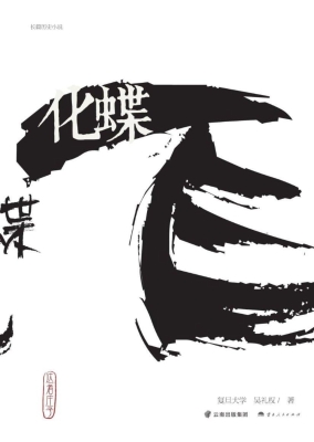 化蝶飞：达者庄子