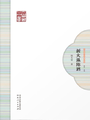 新火温陈酒
