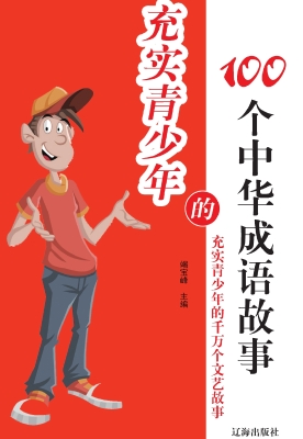 充实青少年的100个中