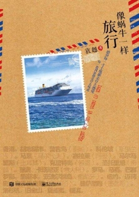 像蜗牛一样旅行