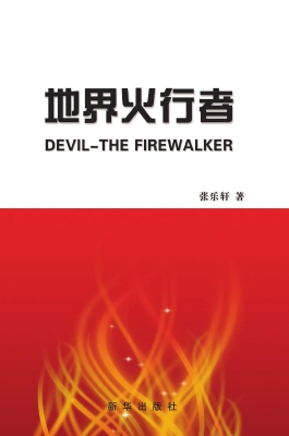 地界火行者