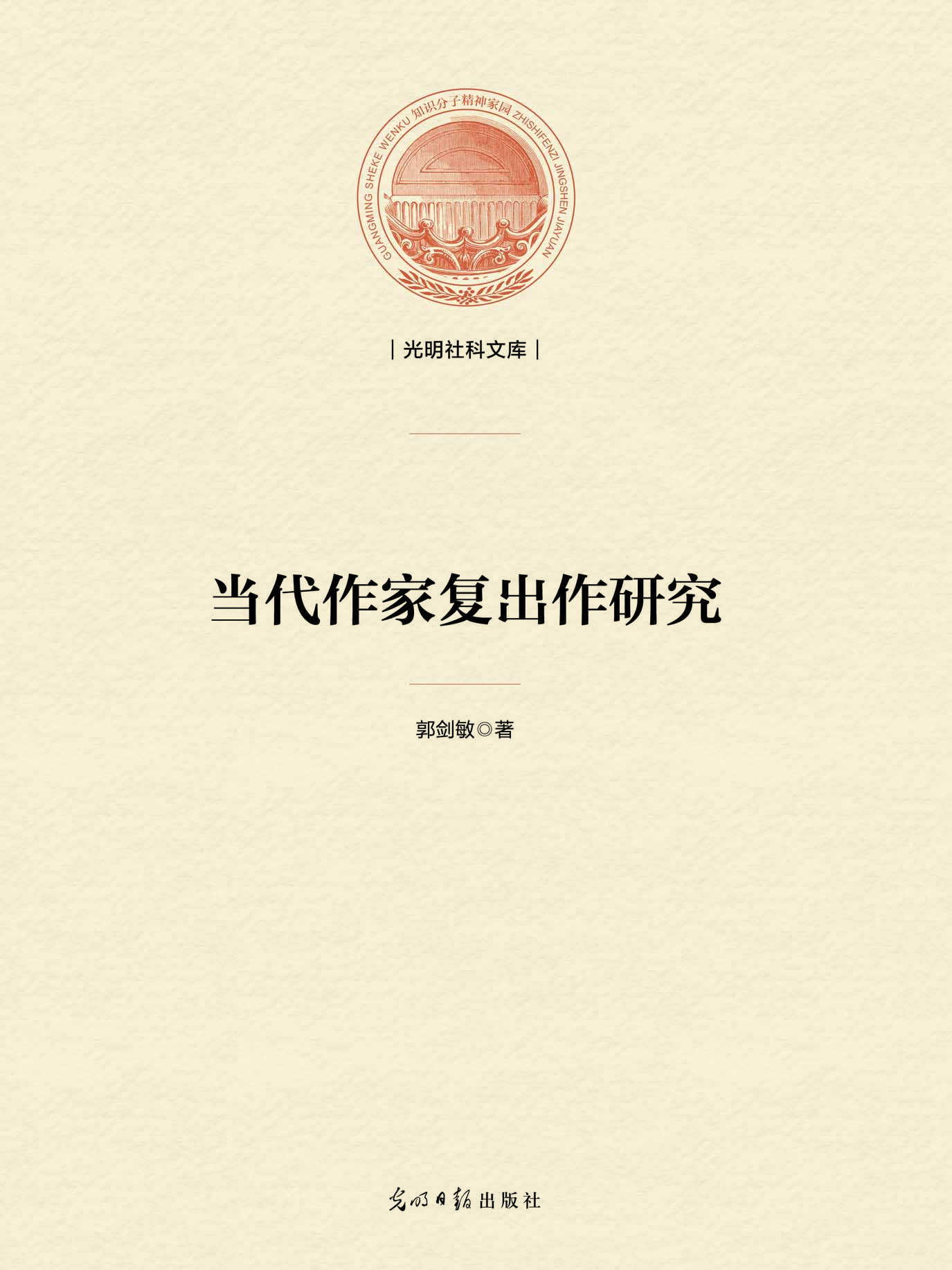 当代作家复出作研究