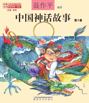 中国神话故事（第8卷）