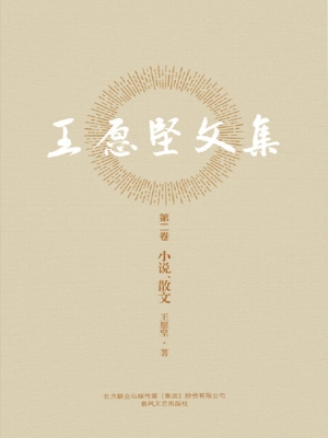 王愿坚文集（第二卷）——