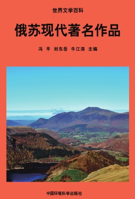 俄苏现代著名作品