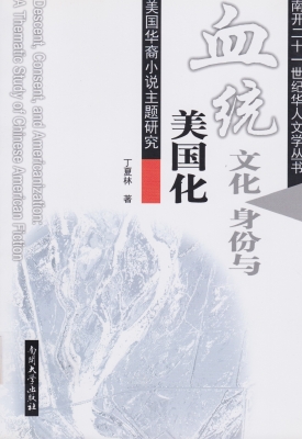 血统、文化身份与美国