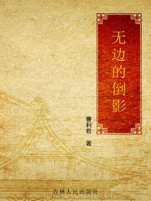 无边的倒影
