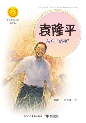 袁隆平：东方“稻神”