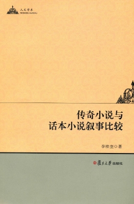 传奇小说与话本小说叙