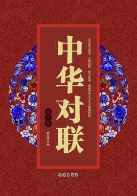 中华对联·第三卷