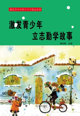 激发青少年立志勤学故