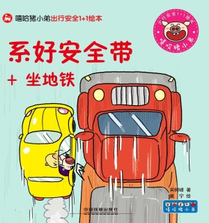 系好安全带+坐地铁
