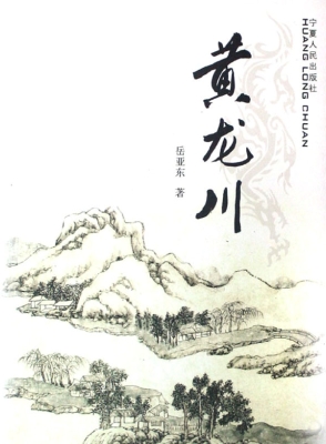 黄龙川