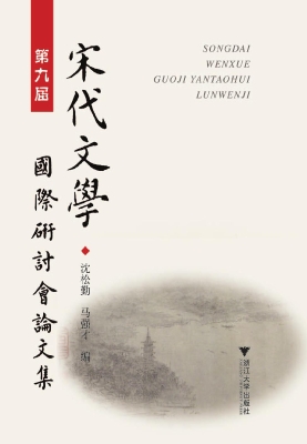 第九届宋代文学国际研