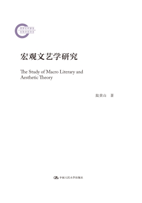 宏观文艺学研究