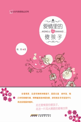 爱情里的傻孩子