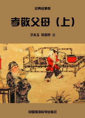 孝敬父母（上）