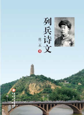 列兵诗文
