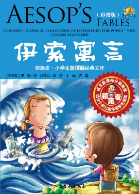 伊索寓言（彩图版）